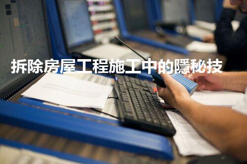 拆除房屋工程施工中的隱秘技巧與驚艷突破？